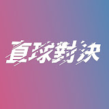 直球對決